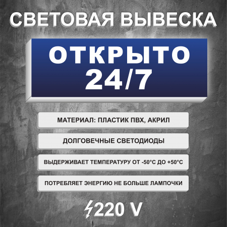 Вывеска световой короб Открыто 24/7 Синяя