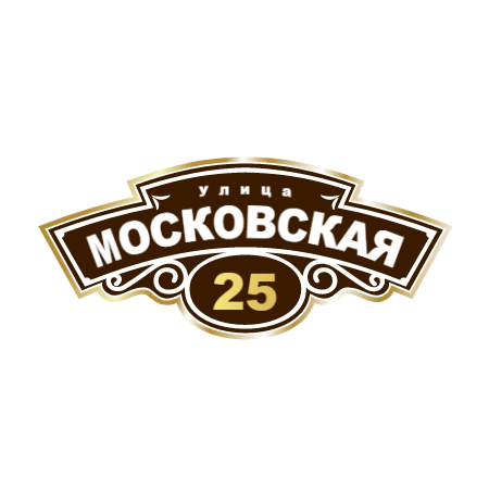 ZOL007 - Табличка улица Московская