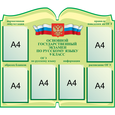 СШК-098 - Стенд ОГЭ по русскому языку, Книга