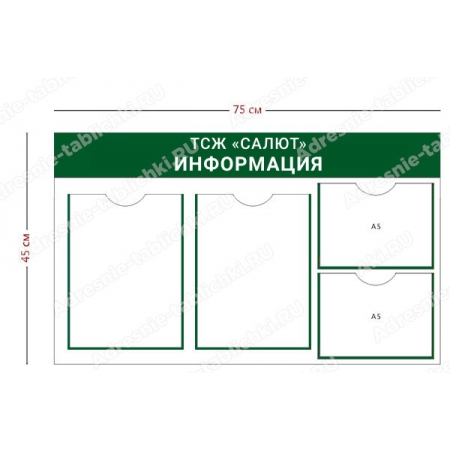 ТСЖ-007 Стенд для ТСЖ (2 кармана А4 + 2 кармана А5 75х45 см)